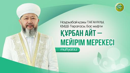ҚҰРБАН АЙТ – МЕЙІРІМ МЕРЕКЕСІ