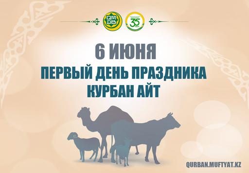 6 ИЮНЯ – ПЕРВЫЙ ДЕНЬ ПРАЗДНИКА КУРБАН АЙТ!