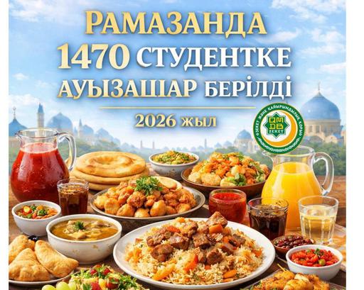 РАМАЗАН АЙЫ: АСТАНА ҚАЛАСЫНДА 1470 СТУДЕНТКЕ АУЫЗАШАР БЕРІЛДІ