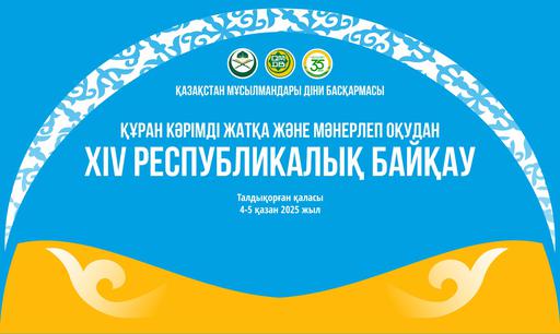 ТАЛДЫҚОРҒАНДА ХІV РЕСПУБЛИКАЛЫҚ ҚҰРАН КӘРІМ БАЙҚАУЫ ӨТЕДІ