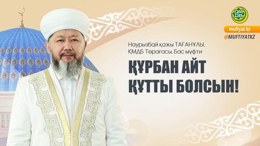 ҚҰРБАН АЙТ ҚҰТТЫ БОЛСЫН!