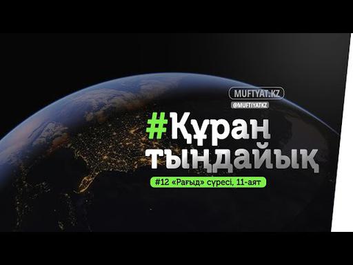 #ҚұранТыңдайық | «Рағыд» сүресінің 11-аяты