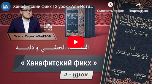 Ханафитский фикх | 2 урок - Аль-Истинджа | Устаз Серик кари Ахметов
