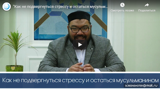 "Как не подвергнуться стрессу и остаться мусульманином" Максатбек Каиргалиев