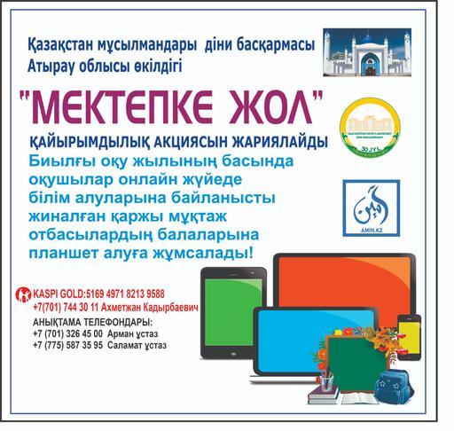 Атырау: «Иманғали» мешіті «Мектепке жол» акциясын жариялады