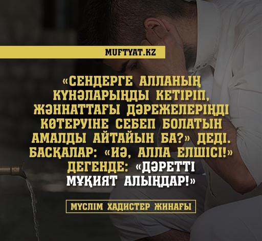 Дәретті мұқият алыңдар…