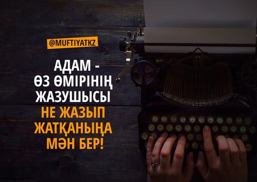 Адам - өз өмірінің жазушысы