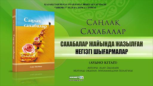 Сахабалар жайында жазылған шығармалар | Алау Әділбаев (аудио кітап)