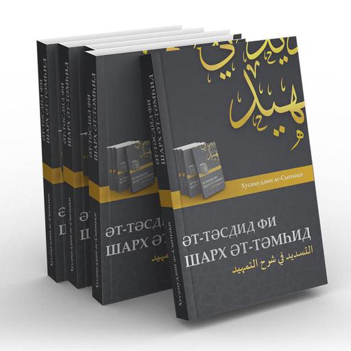 ИЗДАНА КНИГА ХУСАМУДДИНА АС-СЫГНАКИ «ТАСДИД» (ФОТО)