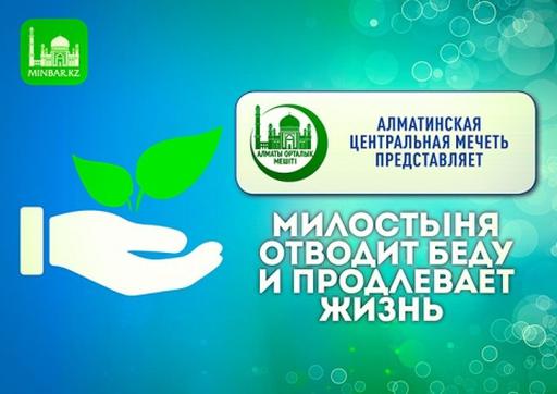  Алматы Орталық мешіті ұсынады: "Садақа бәленің бетін қайтарып, өмірді ұзартады"