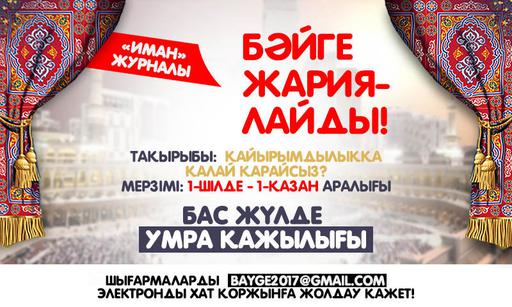 "Иман" журналы шығармашылық бәйге жариялайды (Бас жүлде - кіші қажылық)