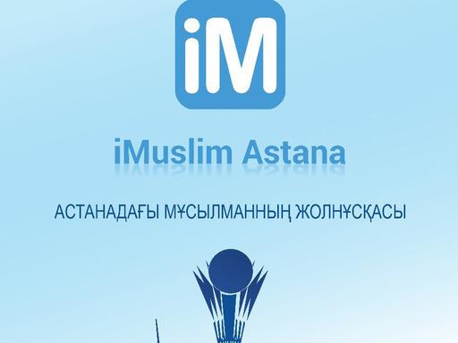 Елордалық мұсылмандар үшін «Astana iMuslim» мобильді қосымшасы іске қосылды 