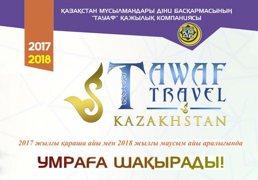 ҚАЗАҚСТАН МҰСЫЛМАНДАРЫ ДІНИ БАСҚАРМАСЫНЫҢ "TAWAF TRAVEL" ҚАЖЫЛЫҚ КОМПАНИЯСЫ УМРАҒА ШАҚЫРАДЫ!