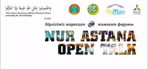 Репортаж с форума «Nur Astana open talk» (ФОТО)