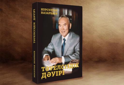 Елбасының «Тәуелсіздік дәуірі» кітабының электронды нұсқасы жарияланды