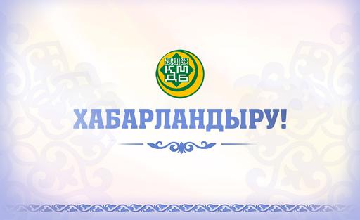 ХАБАРЛАНДЫРУ! 