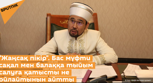 "Жаңсақ пікір". Бас мүфти сақал мен балаққа тыйым салуға қатысты не ойлайтынын айтты