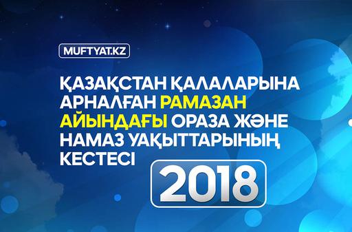 ЖАҢАРТЫЛҒАН ОРАЗА ЖӘНЕ НАМАЗ КЕСТЕСІ – 2018