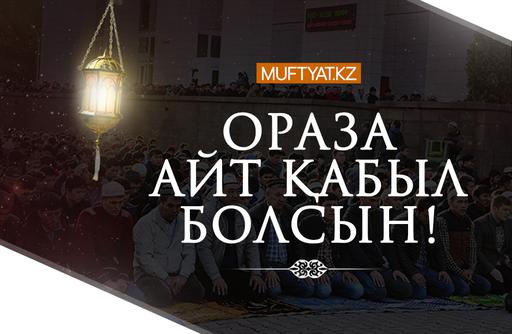 MUFTYAT.KZ САЙТЫ ОҚЫРМАНДАРЫН АЙТ МЕРЕКЕСІМЕН ҚҰТТЫҚТАЙДЫ!