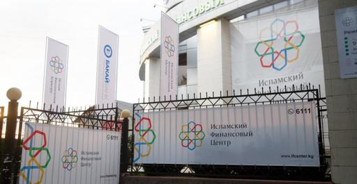 В Бишкеке открыли Исламский финансовый центр