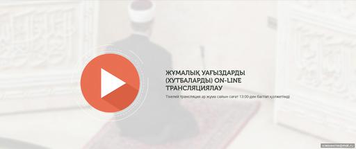 АҚЖОЛТАЙ АҚПАРАТ: ЖҰМА УАҒЫЗЫН ON-LINE ТРАНСЛЯЦИЯДАН ТЫҢДАУҒА БОЛАДЫ 