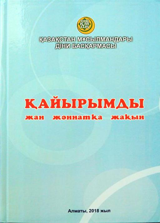 «Қайырымды жан жәннатқа жақын» атты  жаңа кітап жарық көрді