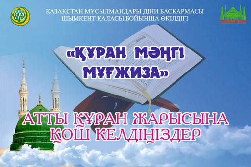 Шымкент:  ДСАК арасында Құран жарысы ұйымдастырылды