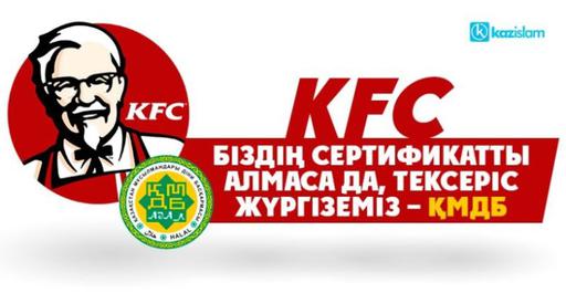 KFC біздің сертификатты алмаса да, тексеріс жүргіземіз