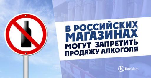 В российских магазинах могут запретить продажу алкоголя