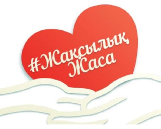 #ЖақсылықЖаса акциясы жан-жақты сипат алып, қазақстандықтар бір-біріне қолұшын созуда  