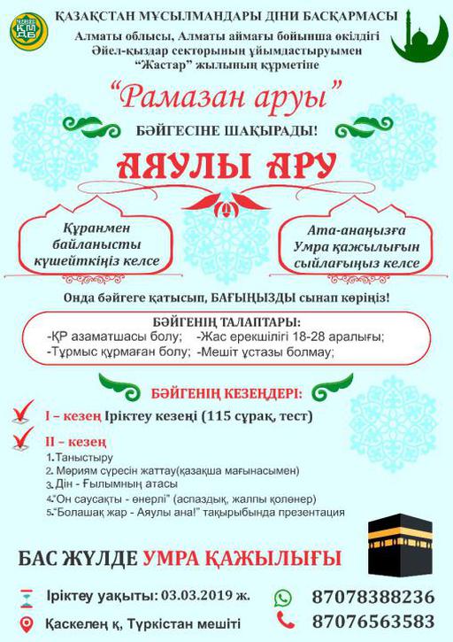 «Рамазан аруы» бәйгесінің бірінші кезең іріктеу  жарысы өтті