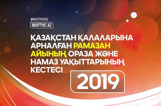 ОРАЗА ЖӘНЕ НАМАЗ КЕСТЕСІ – 2019