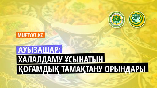 АУЫЗАШАР: ХАЛАЛДАМУ ҰСЫНАТЫН ҚОҒАМДЫҚ ТАМАҚТАНУ ОРЫНДАРЫ