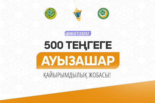 500 ТЕҢГЕГЕ... 1000 АДАМҒА АУЫЗАШАР БЕРІЛДІ (ФОТО)