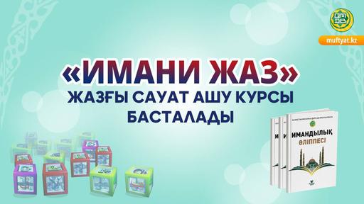 «ИМАНИ ЖАЗ» ЖАЗҒЫ САУАТ АШУ КУРСЫ БАСТАЛАДЫ