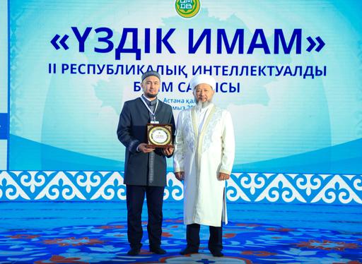 ҚМДБ ТӨРАҒАСЫ ІI РЕСПУБЛИКАЛЫҚ «ҮЗДІК ИМАМ» ИНТЕЛЛЕКТУАЛДЫ БІЛІМ САЙЫСЫНЫҢ ЖЕҢІМПАЗДАРЫН МАРАПАТТАДЫ