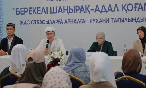 Атырауда жас отбасыларға арналған рухани-танымдық семинар өтті