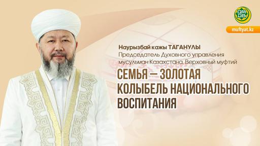 СЕМЬЯ – ЗОЛОТАЯ КОЛЫБЕЛЬ НАЦИОНАЛЬНОГО ВОСПИТАНИЯ