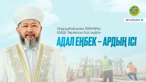 АДАЛ ЕҢБЕК – АРДЫҢ ІСІ