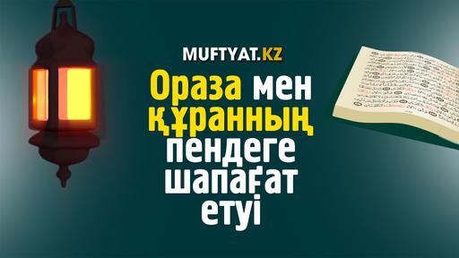 Ораза мен құранның пендеге шапағат етуі | MUFTYAT.KZ 