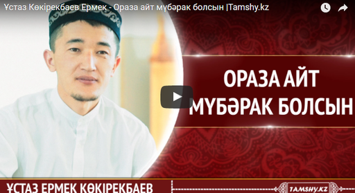 Ұстаз Көкірекбаев Ермек - Ораза айт мүбәрак болсын |Tamshy.kz