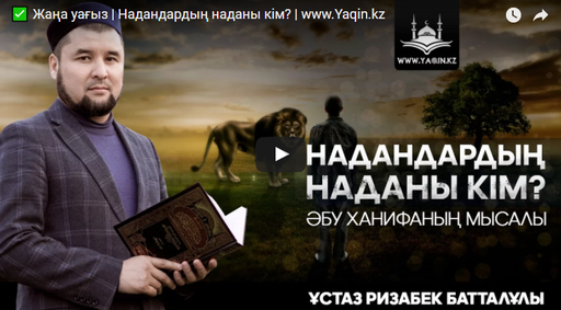 Надандардың наданы кім? | www.Yaqin.kz