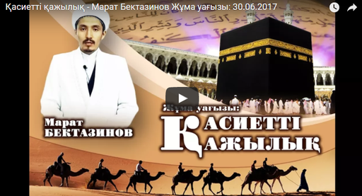 Қасиетті қажылық - Марат Бектазинов Жұма уағызы: 30.06.2017