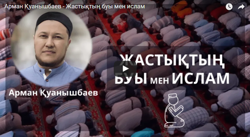 Жастықтың буы мен Ислам | Арман Қуанышбаев