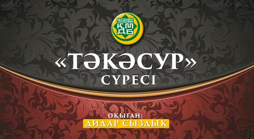 "Тәкәсур" сүресі | MUFTYAT.KZ