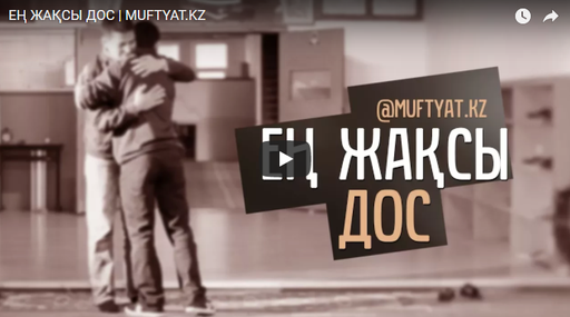 ЕҢ ЖАҚСЫ ДОС | MUFTYAT.KZ