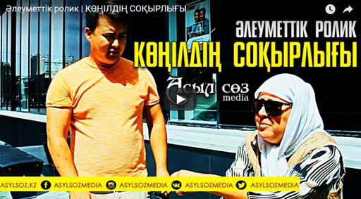 КӨҢІЛДІҢ СОҚЫРЛЫҒЫ | Әлеуметтік ролик