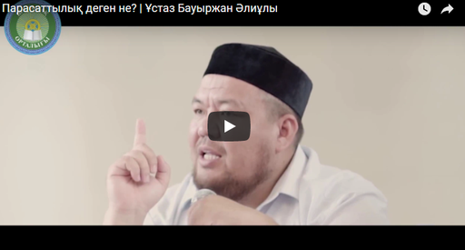 Парасаттылық деген не? | Ұстаз Бауыржан Әлиұлы