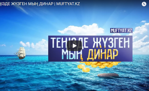 ТЕҢІЗДЕ ЖҮЗГЕН МЫҢ ДИНАР | MUFTYAT.KZ