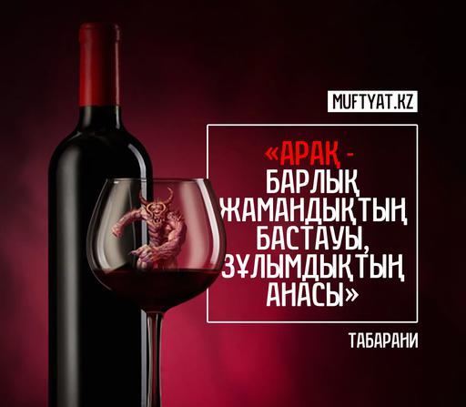 Арақ - күнәлардың ең үлкені...